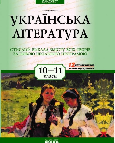 Размышления над новой программой по украинской литературе для 10-11 классов: часть 2